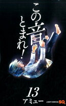 この音とまれ！ 13