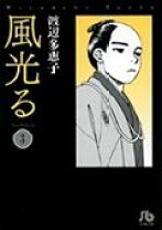 楽天市場】幕末 漫画 風光るの通販