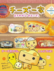チーズ一家 まろやかなおもいで。 [ たみや ともか ]
