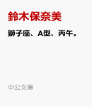 獅子座、A型、丙午。
