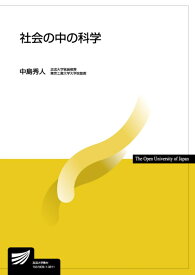 社会の中の科学 （放送大学教材） [ 中島　秀人 ]