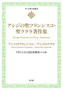 アシジの聖フランシスコ・ 聖クララ著作集