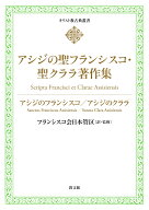 アシジの聖フランシスコ・ 聖クララ著作集 （キリスト教古典叢書） [ アシジのフランシスコ ]