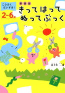 こうさくだいすき！きってはってぬってぶっく新装版