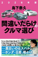 2026年版　間違いだらけのクルマ選び