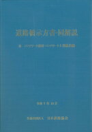 道路橋示方書・同解説 III コンクリート部材・コンクリート上部構造編（令和7年10月） [ 公益社団法人　…