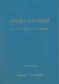 道路橋示方書・同解説 III コンクリート部材・コンクリート上部構造編（令和7年10月） [ 公益社団法人　日本道路協会 ]
