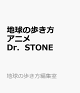 【予約】地球の歩き方　アニメ　Dr．STONE