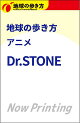 【予約】【楽天ブックス限定デジタル特典】地球の歩き方　アニメ　Dr．STONE(『地球の歩き方 アニメ Dr.STONE』楽天限定壁紙ダウンロード特典)