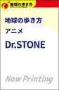 【楽天ブックス限定デジタル特典】地球の歩き方 アニメ Dr．STONE(『地球の歩き方 アニメ Dr.STONE』楽天限定壁紙ダウンロード特典) cover
