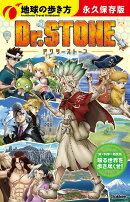 【楽天ブックス限定デジタル特典】地球の歩き方　アニメ　Dr．STONE(『地球の歩き方 アニメ Dr.STONE』楽天限定壁紙…