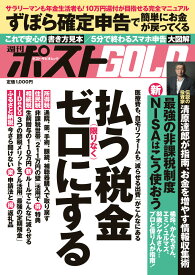 週刊ポストGOLD 払う税金限りなくゼロにする [ 小学館 ]
