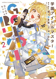 学園アイドルマスター　GOLD　RUSH　特装版　2 （少年チャンピオン・コミックス） [ 猪ノ谷言葉 ]