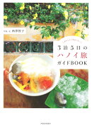 3泊5日のハノイ旅ガイドBOOK