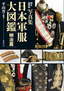 増訂縮刷版 写真集 日本軍服大図鑑 明治篇
