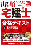 2025年版 出る順宅建士 合格テキスト 2 宅建業法 [ 東京リーガルマインドLEC総合研究所 宅建士試験部 ]