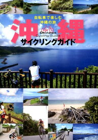 沖縄サイクリングガイド 自転車で楽しむ沖縄の旅