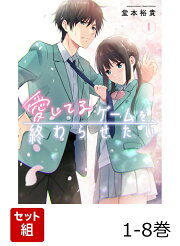 楽天ブックス: 【全巻】 愛してるゲームを終わらせたい 1-9巻セット 