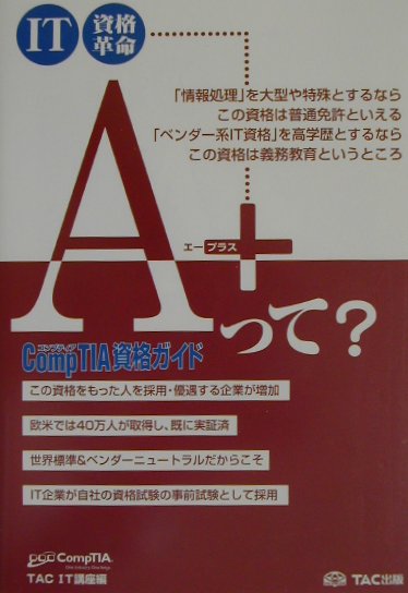 楽天ブックス: A＋CompTIA資格ガイド - IT資格革命 - TAC株式会社 - 9784813206279 : 本