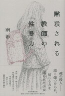 黙殺される教師の「性暴力」