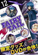 月刊　FAIRY　TAIL　コレクション　Vol．12