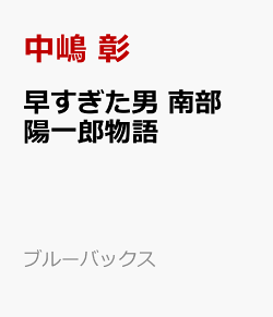 楽天ブックス 早すぎた男 南部陽一郎物語 時代は彼に追いついたか 中嶋 彰 本