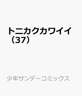 トニカクカワイイ（37） （少年サンデーコミックス） [ 畑健二郎 ]