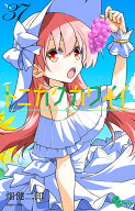 トニカクカワイイ（37） （少年サンデーコミックス） [ 畑 健二郎 ]