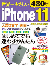 世界一やさしいiPhone11／Pro／Pro　MAX （impress　mook）