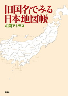 楽天ブックス 旧国名でみる日本地図帳 お国アトラス 平凡社 本 楽天ブックス 旧国名でみる日本地図帳 お国アトラス 平凡社 本