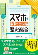 スマホでまるっと攻略 歴史総合 [ 仙田 直人 ]