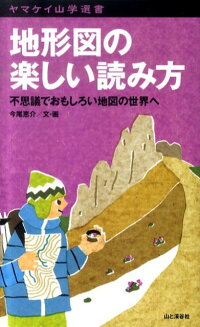 楽天ブックス 地形図の楽しい読み方 不思議でおもしろい地図の世界へ 今尾恵介 本