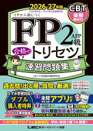 FP2級・AFP 合格のトリセツ 速習問題集 2026-27年版 （FP合格のトリセツシリーズ） [ 東京リーガルマイン…