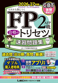 FP2級・AFP 合格のトリセツ 速習問題集 2026-27年版 （FP合格のトリセツシリーズ） [ 東京リーガルマインド LEC FP試験対策研究会 ]