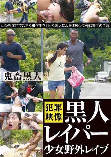 少女のレイプ 楽天ブックス: 黒人レイパー少女野外レイプ - 4582207878133 : DVD