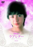 ラブレター [ 関根恵子 他 ]