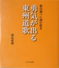 楽天ブックス 勇気が出る東州道歌 歌の調べに魂が宿る 深見東州 本