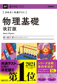 きめる！共通テスト　物理基礎　改訂版 （きめる！共通テストシリーズ） [ 桑子 研 ]