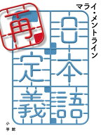 日本語再定義 [ マライ・メントライン ]