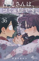 古見さんは、コミュ症です。（36）