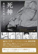 森脇真末味セレクション 死神