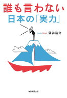 誰も言わない日本の「実力」 [ 藻谷浩介 ]