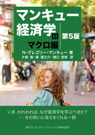 マンキュー経済学2 マクロ編　第5版 [ N・グレゴリー・マンキュー ]