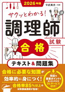 2026年版 サクッとわかる！調理師試験合格テキスト＆問題集
