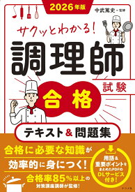 2026年版 サクッとわかる！調理師試験合格テキスト＆問題集 [ 中武　篤史 ]