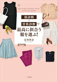 顔診断×骨格診断で最高に似合う服を選ぶ！ （単行本） [ 冨澤 理恵 ]