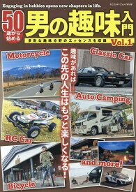 50歳から始める男の趣味入門 （ヤエスメディアムック）