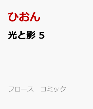 楽天ブックス 光と影 5 ひおん 本