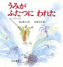 うみがふたつにわれた