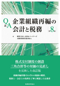 Q&A企業組織再編の会計と税務〔第8版〕 [ 税理士法人山田＆パートナーズ ]